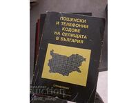 Пощенски и телефонни кодове на селищата в България