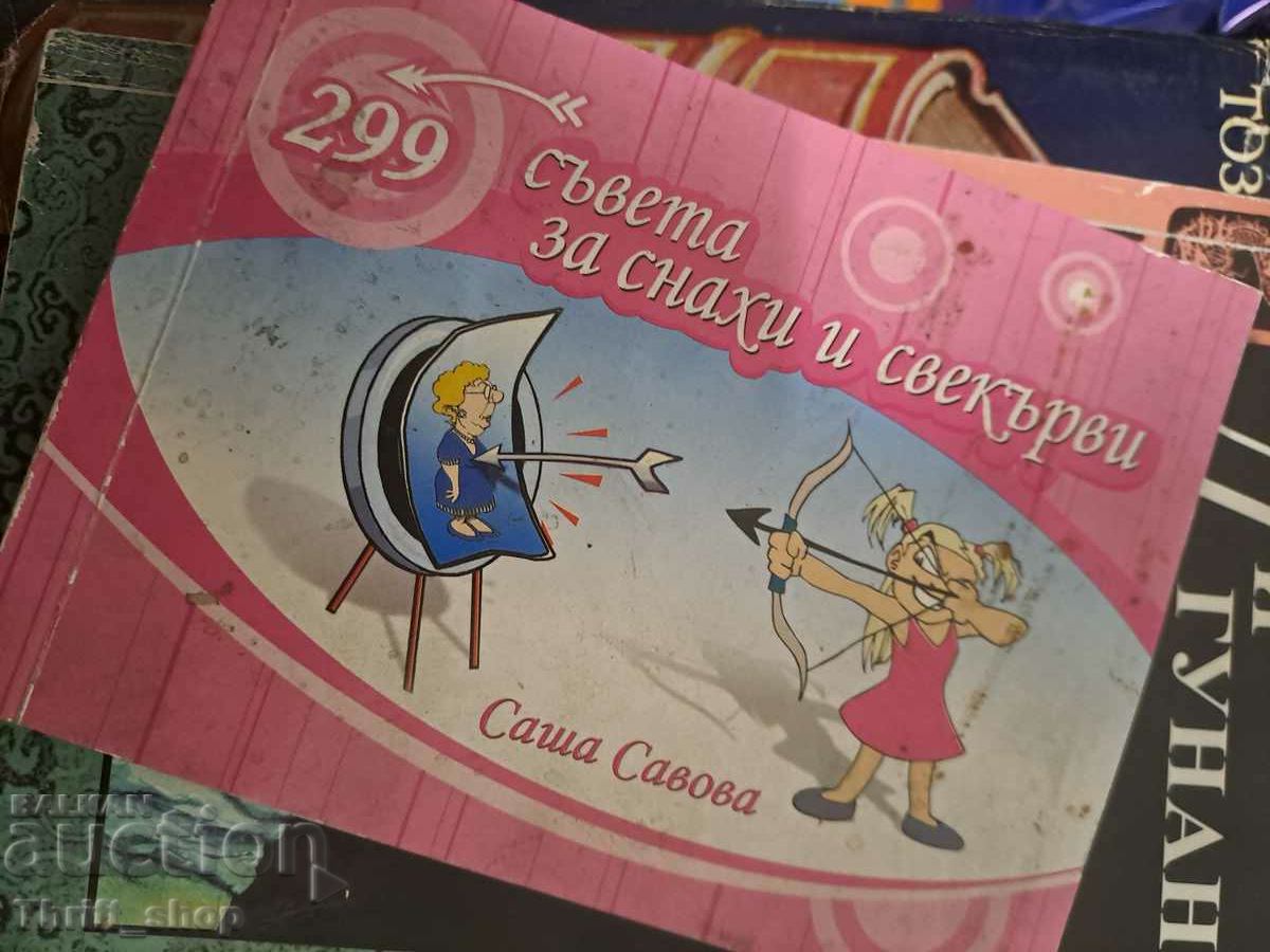 299 съвета за снахи и свекърви