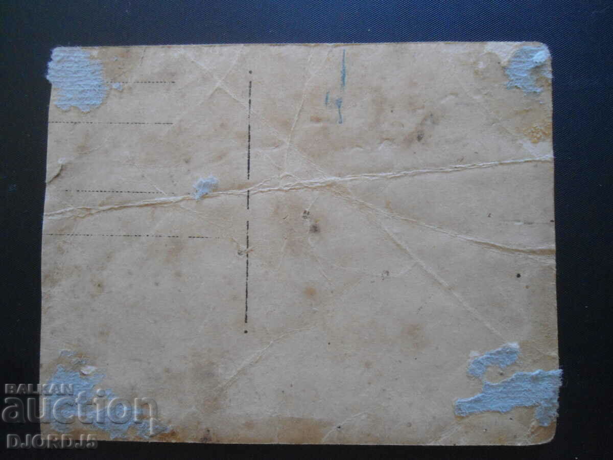 Стара картичка, снимка с цена 1.00 лв. | € 0.51 Стара картичка, снимка с цена 1.00 лв. | € 0.51