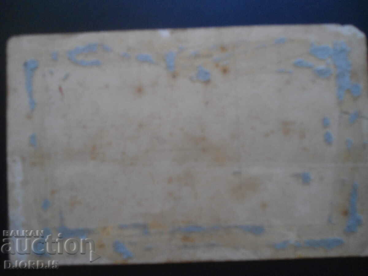 Παλιά κάρτα, φωτογραφία με τιμή 1.00 BGN | € 0.51 Παλιά κάρτα, φωτογραφία με τιμή 1.00 BGN | € 0.51