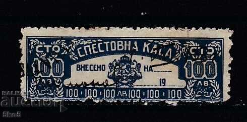 BULGARIA SAVINGS BANK STAMP 100 BGN -2 issue 3