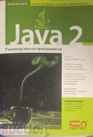 Java 2: Ръководство на програмиста-Хърбърт Шилдт