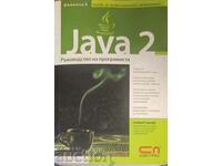 Java 2: Ръководство на програмиста-Хърбърт Шилдт