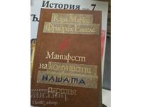 Манифест на комунистическата партия  К.Маркс Ф.Енгелс