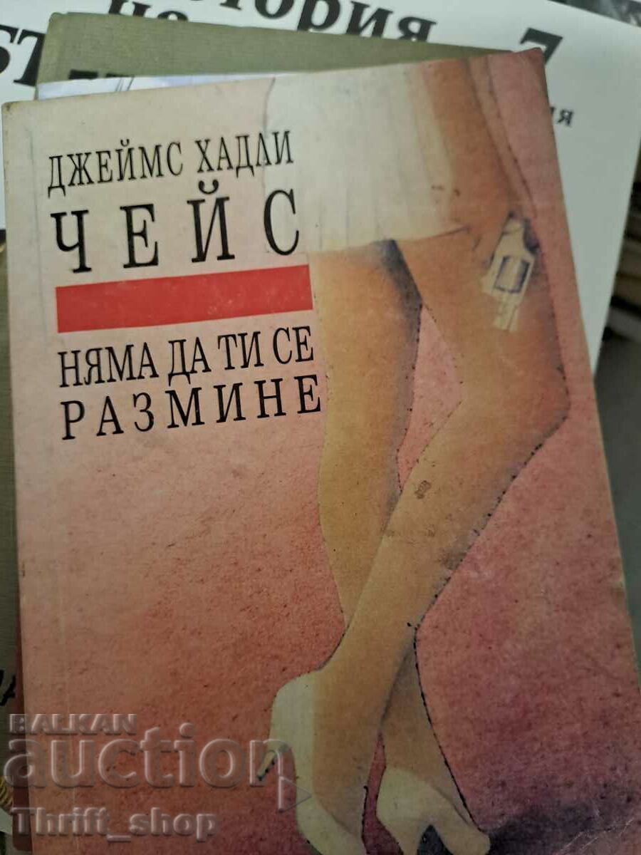 Няма да ти се размине Чейс