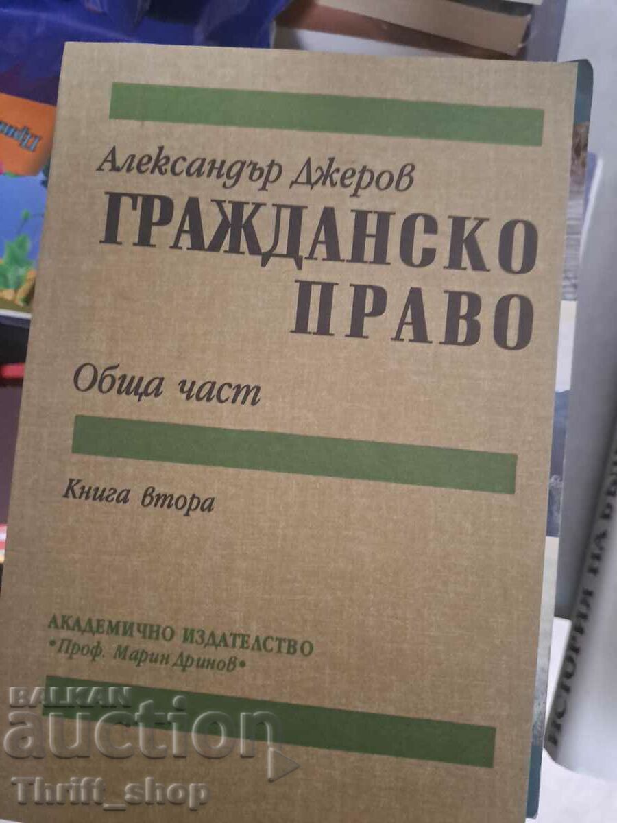 Гражданско право Александър Джеров