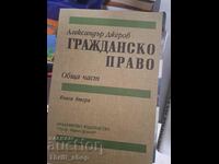 Гражданско право Александър Джеров