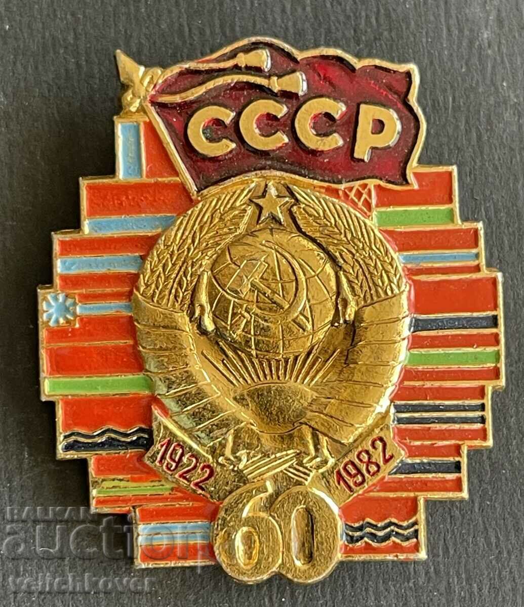 38505 USSR sign 60 years. Soviet Union 1922-1982.