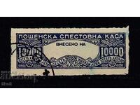 BULGARIA SAVINGS BANK STAMP 10,000 BGN issue 4