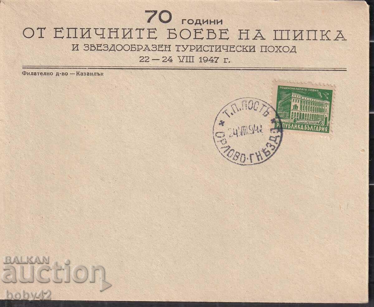 PSP 70ο έτος της μάχης της Shipka - 1947