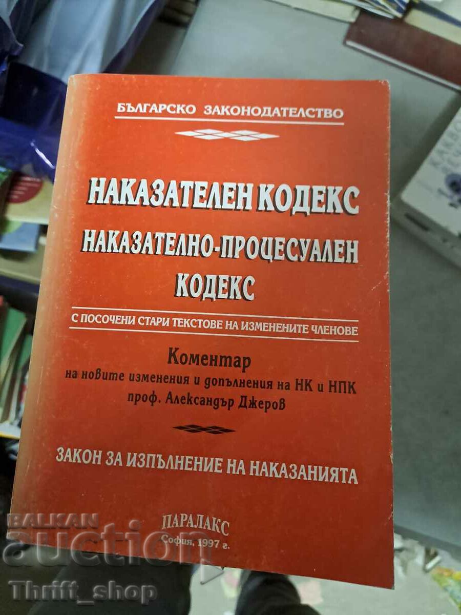 Наказателен кодекс - наказателно-процесуален кодекс