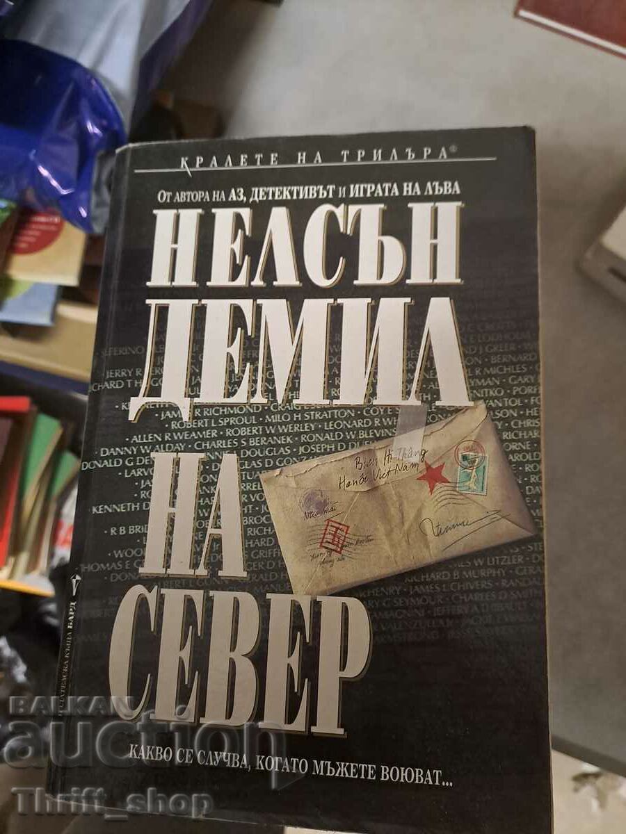 На север Нелсън Демил