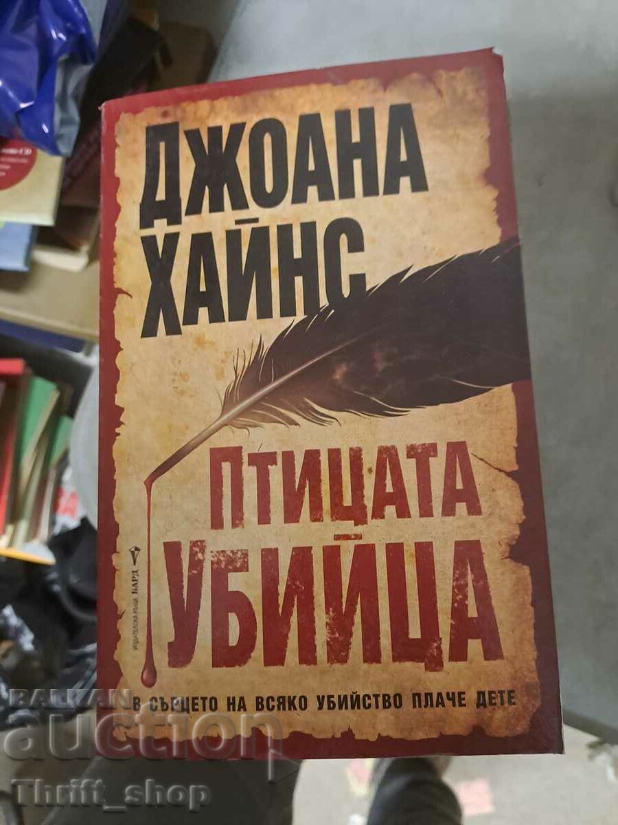 Птицата убийца Джоана Хайнс