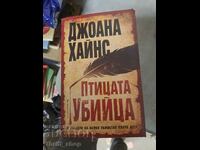 Птицата убийца Джоана Хайнс