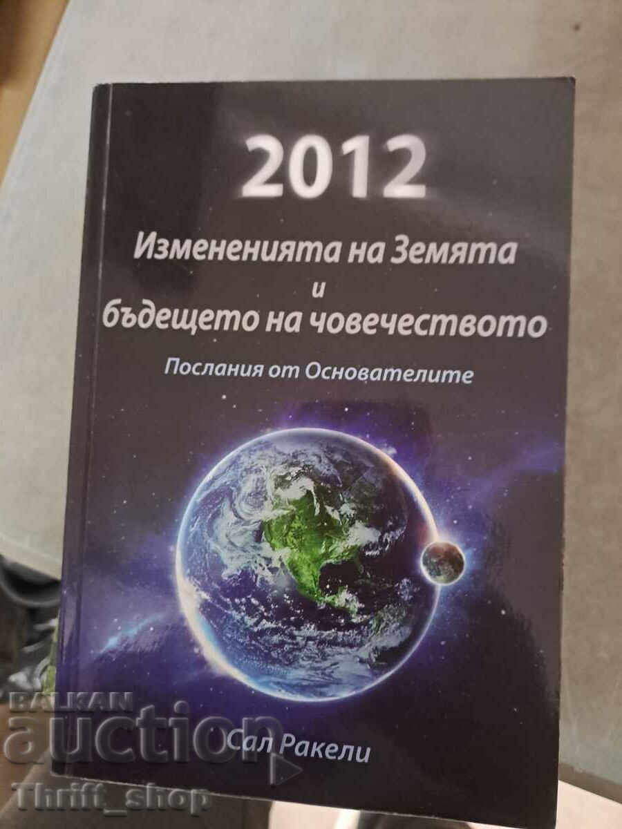 2012 Измененията на земята и бъдещето на човечеството