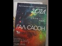 Гал Сасон - астрологична прогноза 2021