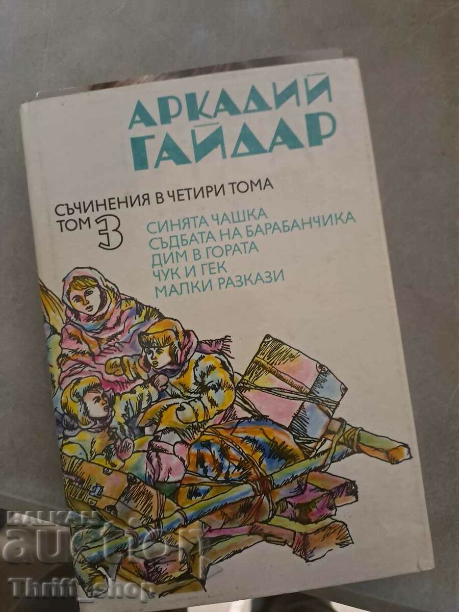 Аркадий Гайдар том 3