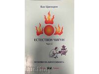 Естествен чигун. Част 2-Ван Циенцюн