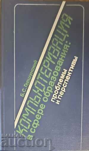Компьютеризация в сфере образованияююю-Б. С. Гершунский