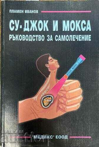 Су-Джок и Мокса. Ръководство за самолечение-Пламен Иванов