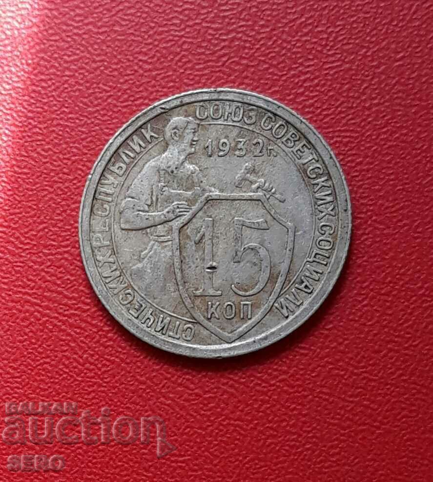 Russia-USSR-15 kopecks 1932