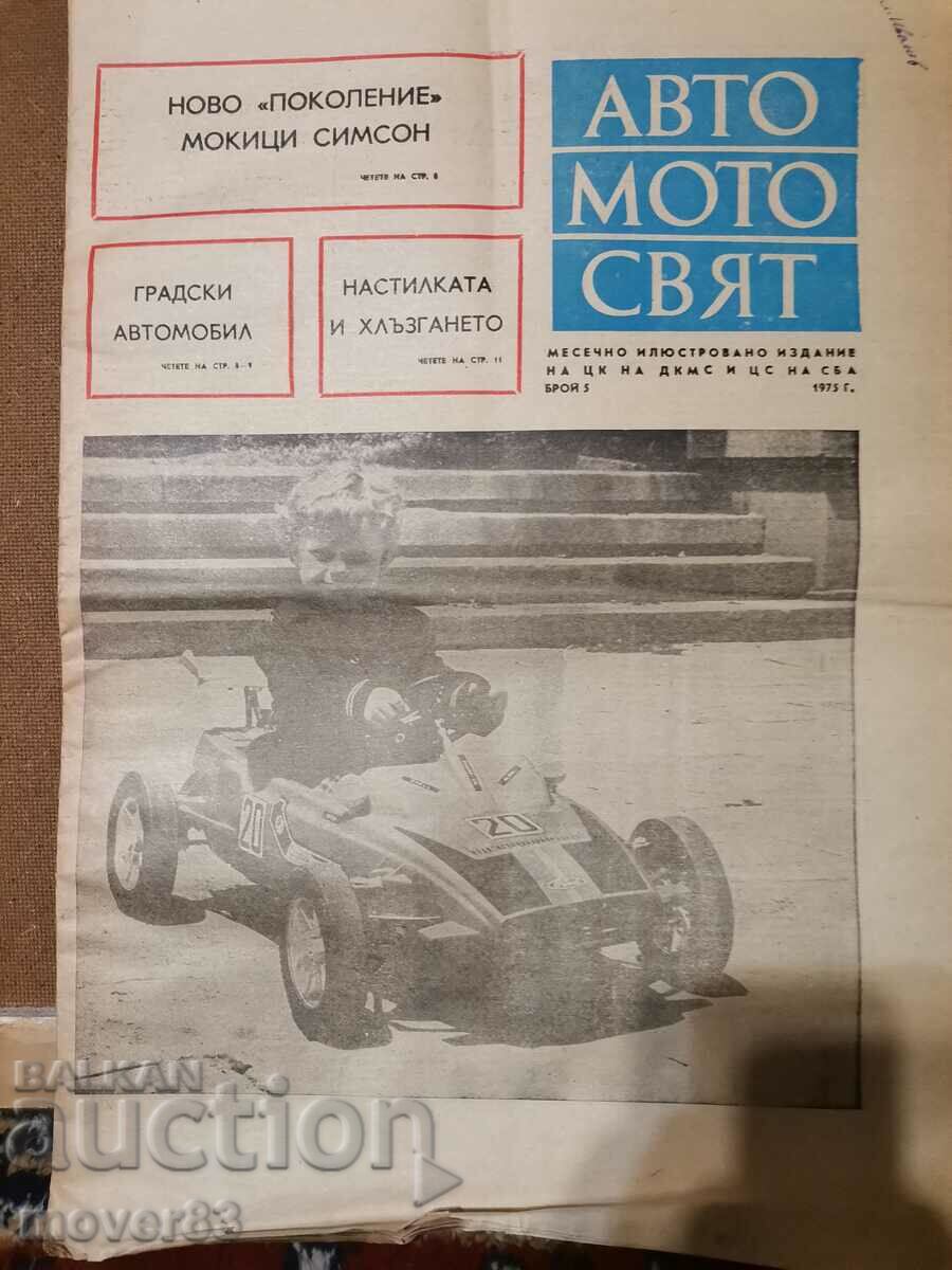 Вестник"Авто-мото свят". Брой 5/1975 година