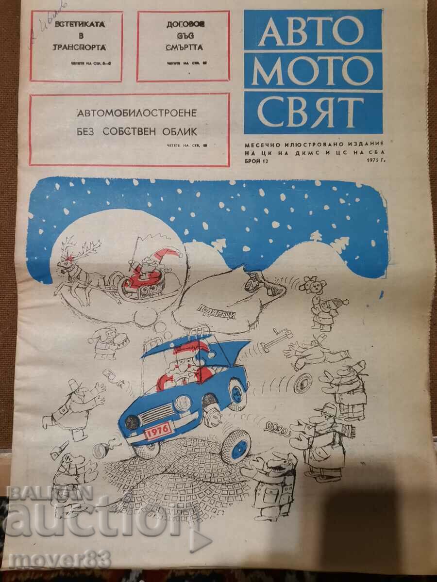 Εφημερίδα "Auto-moto world". Τεύχος 12/1975 έτος