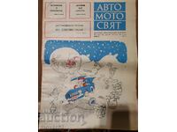 Вестник"Авто-мото свят". Брой 12/1975 година