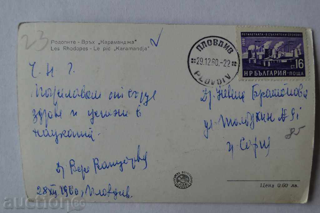 CARD TRAVELED RHODOPE PEAK KARAMANJA before 1960 with price 3.99 BGN | € 2.04 CARD TRAVELED RHODOPE PEAK KARAMANJA before 1960 with price 3.99 BGN | € 2.04