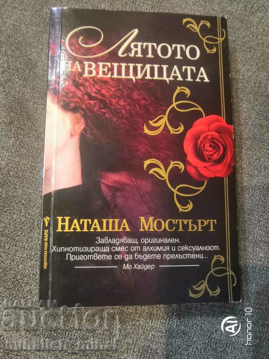 Наташа Мостърт  - ЛЯТОТО НА ВЕЩИЦАТА