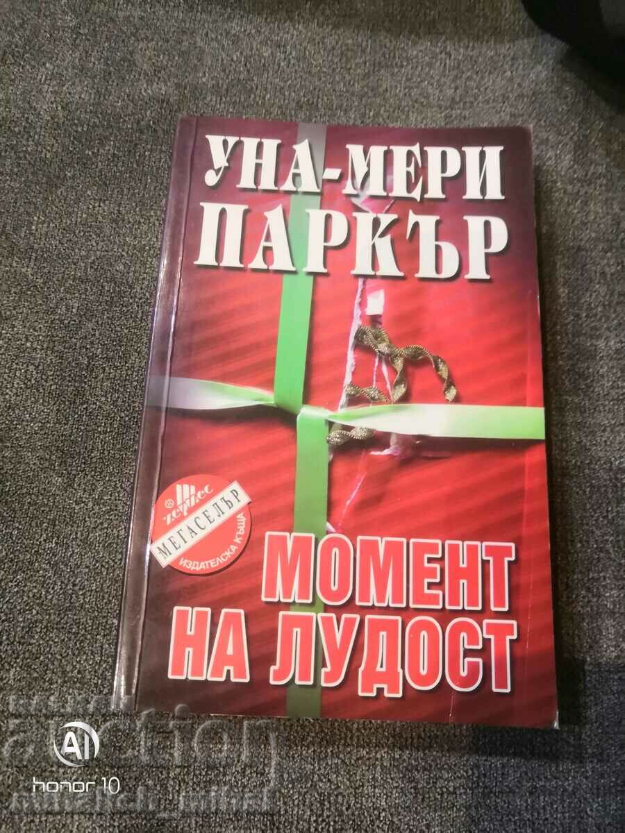 Уна-Мери Паркър  - МОМЕНТ НА ЛУДОСТ