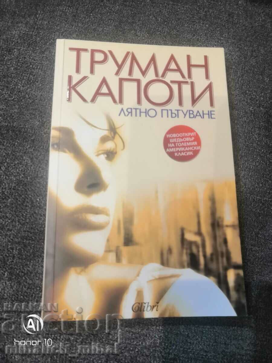 Τρούμαν Καπότε - ΚΑΛΟΚΑΙΡΙΝΟ ΤΑΞΙΔΙ