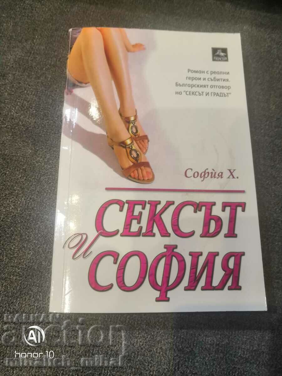 София Х  - СЕКСЪТ И СОФИЯ