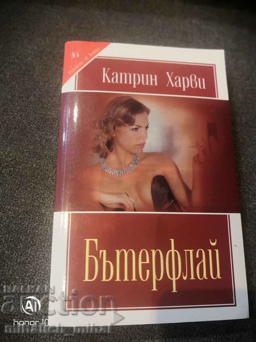 Катрин Харви  - БЪТЕРФЛАЙ