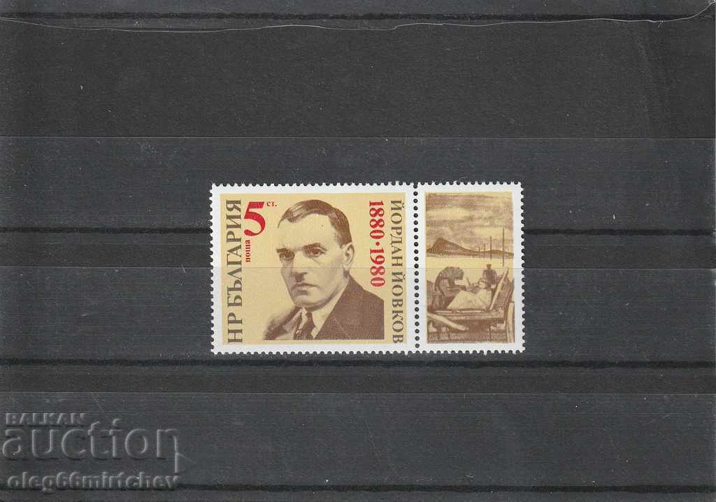 България 1980г. Йордан Йовков  БК№2983 чисти