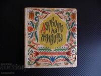 The Tree of Life Bulgarian folk tales 1963 rare