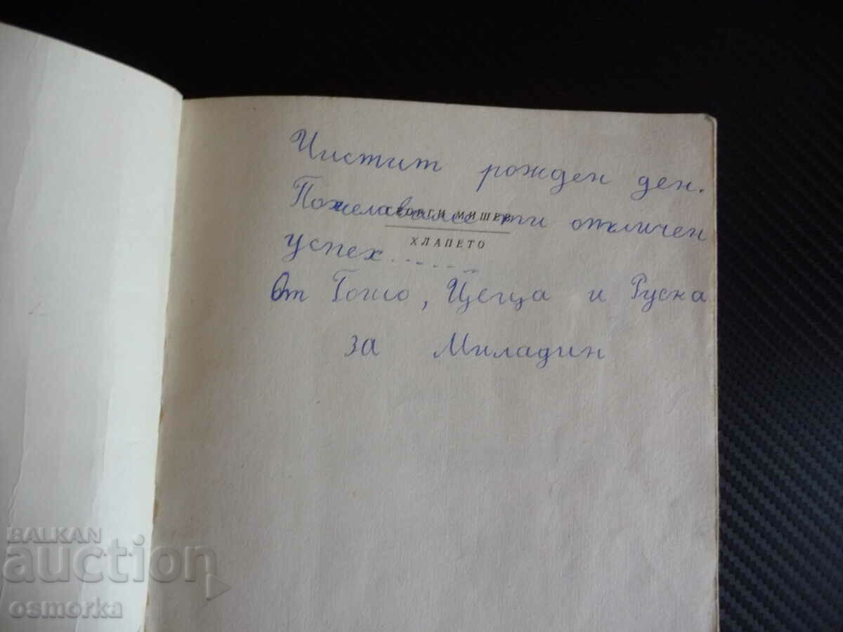 Хлапето Георги Мишев разкази за деца рядка книга автор писат с цена 36.00 лв. | € 18.41 Хлапето Георги Мишев разкази за деца рядка книга автор писат с цена 36.00 лв. | € 18.41
