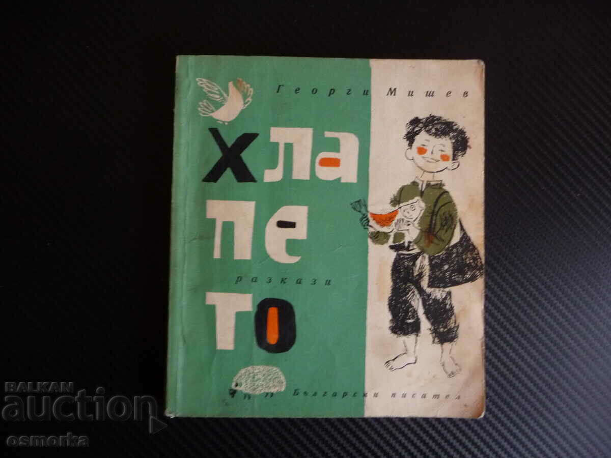 The kid Georgi Mishev stories for children, a rare book, the author writes