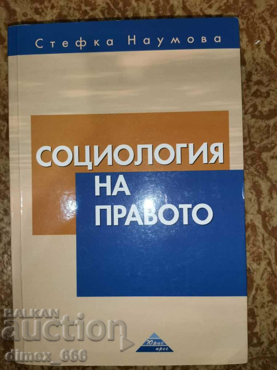 Социология на правото	Стефка Наумова