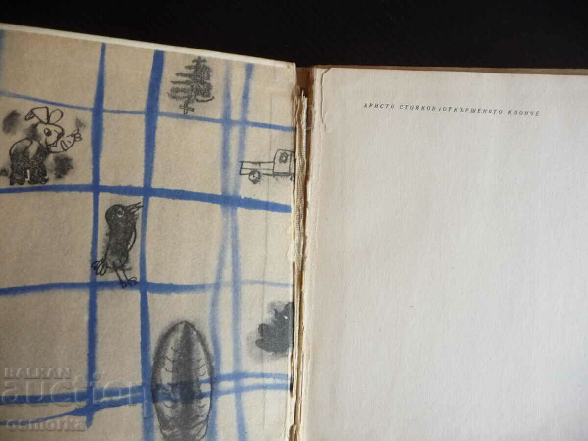 The Broken Branch Hristo Stoykov told stories about children old children with price 8.00 BGN | € 4.09 The Broken Branch Hristo Stoykov told stories about children old children with price 8.00 BGN | € 4.09