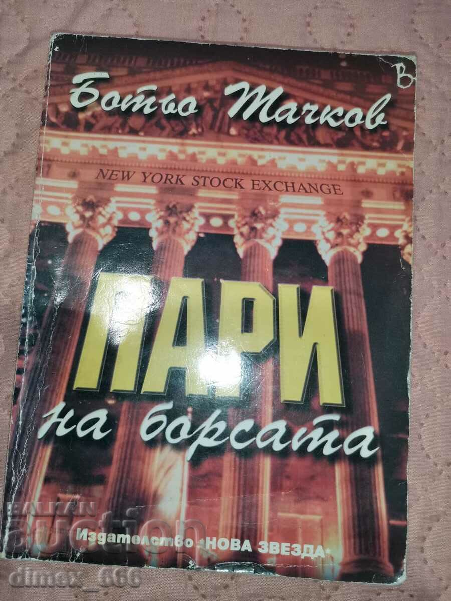 Пари на борсата	Ботьо Тачков