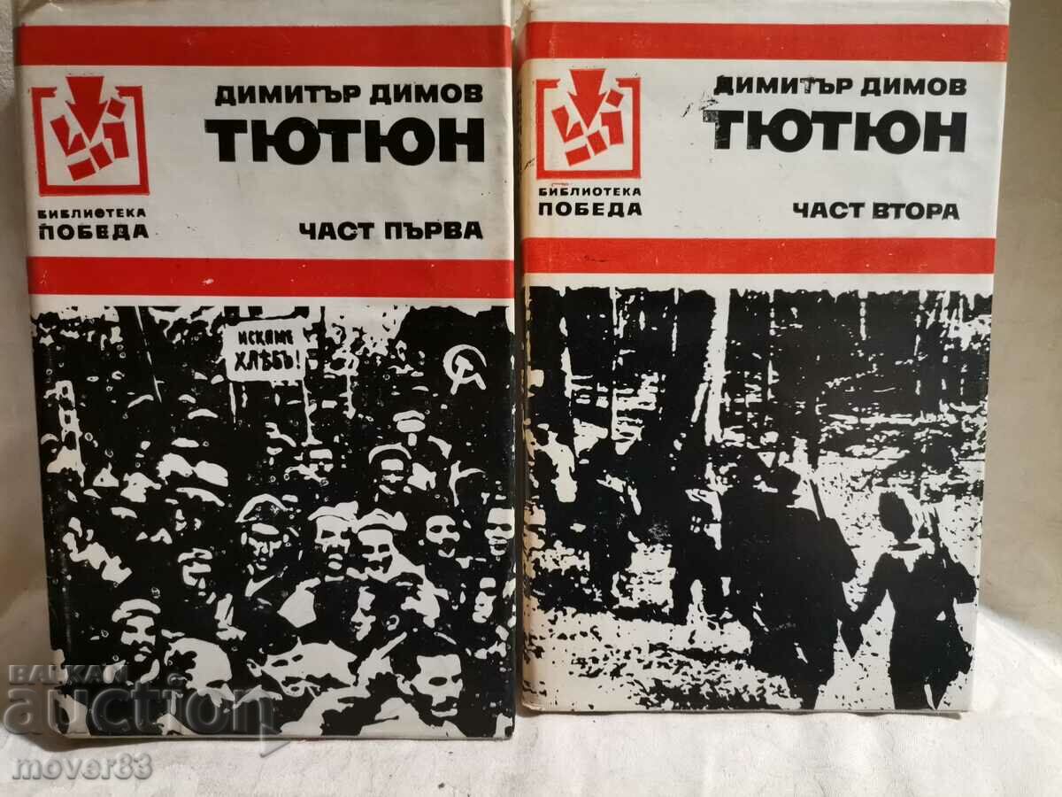 Тютюн. Димитър Димов. 1979 година