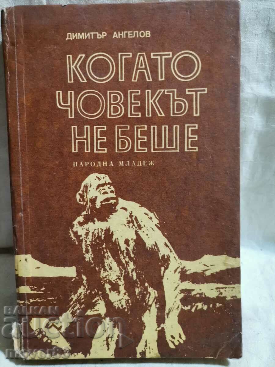 Όταν το άτομο δεν ήταν. Dimitar Angelov