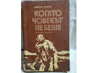 Όταν το άτομο δεν ήταν. Dimitar Angelov