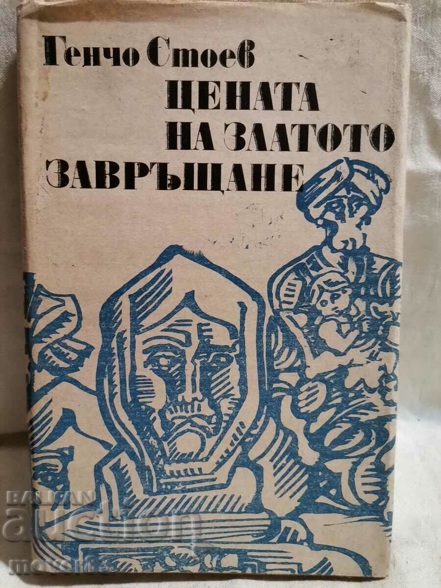 Η τιμή του χρυσού/Επιστροφή. Γκέντσο Στόεφ