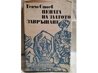 Цената на златото/Завръщане. Генчо Стоев