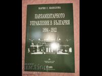 Парламентарното управление в България 1894-1912	Мария Маноло