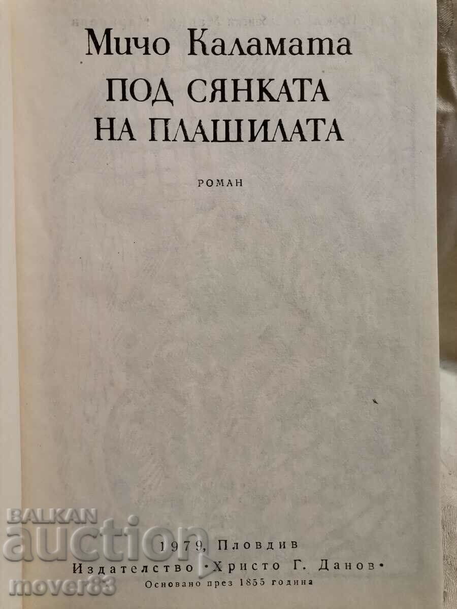 Under the shadow of the scarecrows. Micho Kalamata with price 0.50 BGN | € 0.26 Under the shadow of the scarecrows. Micho Kalamata with price 0.50 BGN | € 0.26