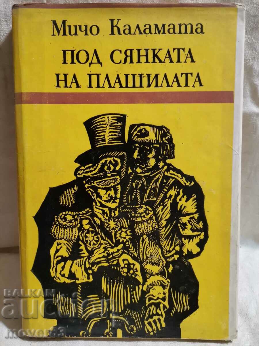 Κάτω από τη σκιά των σκιάχτρων. Μίχο Καλαμάτας