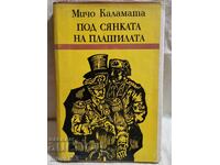 Κάτω από τη σκιά των σκιάχτρων. Μίχο Καλαμάτας